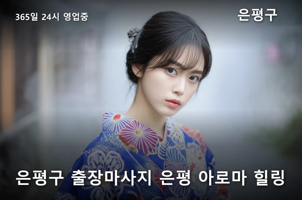 은평구 출장마사지 은평 아로마 힐링